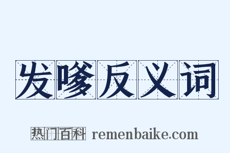 发嗲反义词是什么意思的图片